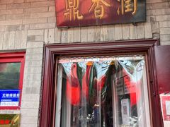 门面-鼎香润(德胜门内店)