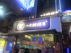 门面-一只酸奶牛(八一路店)