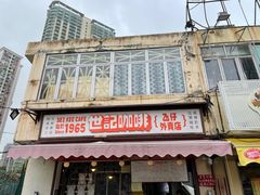 门面-世记咖啡(氹仔外卖店)