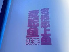 -老板恋上鱼(恒隆广场店)