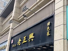 门面-广迎居老正兴菜馆