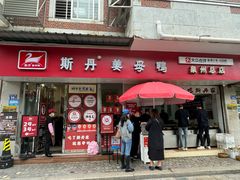 -斯丹姜母鸭·古法干香(泉州总店)