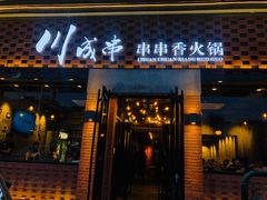 门面-川成串·自助串串香火锅(朝阳店)