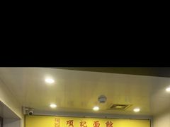 -项记面馆(明瓦廊店)