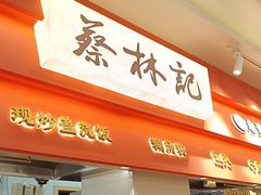 -蔡林记(珞狮南路店)
