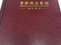 -宝发园名菜馆
