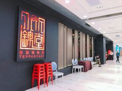 -水木锦堂·自助铁板烧(世贸天阶店)