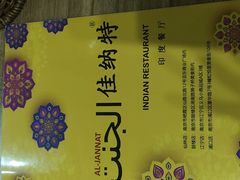 -清真·AL-JANNAT 佳纳特餐厅(狮子桥店)