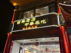 -葛记焖饼(伏牛路店)