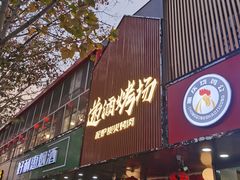 门面-递酒烤场(湛江路店)