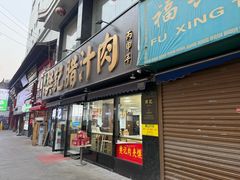 -樊记腊汁肉(竹笆市总店)