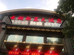 -南湖船菜大酒店