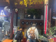-邓莽子老火锅(鲁祖庙店)