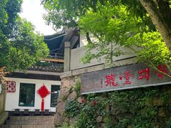 -龙井壹号·茶缘山景宴(龙井村店)