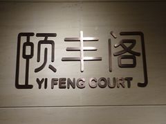 -阳澄湖费尔蒙酒店颐丰阁中餐厅(马鞍山西路店)