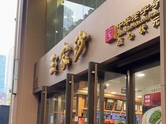 -王家沙点心店(南京西路总店)