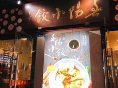 门面-春阳水饺(香槟广场店)