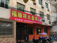 门面-福顺祥大盘鸡(临潼店)