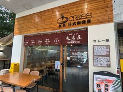 -友名Cross日式咖喱屋(江南大道中店)
