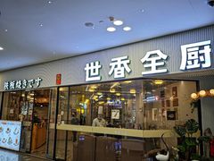 -世香全厨•日料·铁板烧(金桥店)