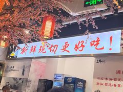 -皇牛鲜生·牛爱牛鲜牛肉自选火锅(晋吉北路店)