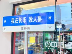 -正宗八宝冰饭·非遗冰饭·烧烤(奎桥店)