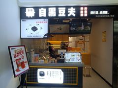 门面-自黑豆夫·臭豆腐夹馍(四海唐人街店)