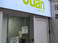 -tuan bakery+café(锦绣坊店)