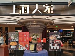 -上海人家花樣年华(中山公园店)