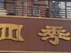 -老四季(南市场店)