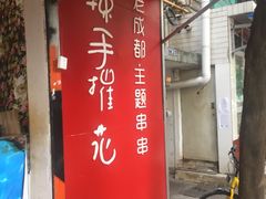 -四小区火锅·巷子里的重庆火锅(花照壁店)
