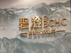 -碧澄保健(东风西路店)