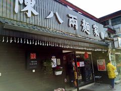 门面-陈八两面家(华孚写字楼店)