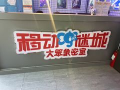 -移动谜城·大笨象密室逃脱(五棵松店)