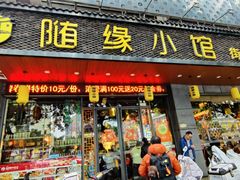 -随缘小馆(红岭路店)