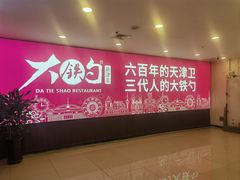 -大铁勺新津菜(迎水道店)