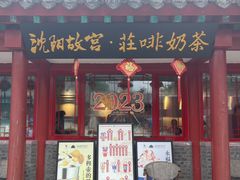 门面-沈阳故宫·莊啡