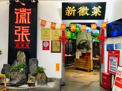 -徽张·新徽菜(五棵松·永定路店)
