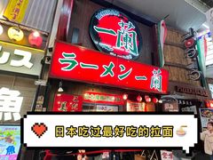 -一兰拉面(梅田阪急东通店)
