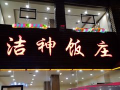 门面-洁神饭庄·海鲜·青岛菜·30年老字号(五四广场店)