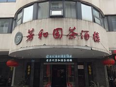 -老苏州芳和园茶酒楼  传统苏帮菜(观前店)