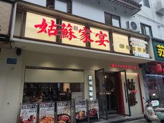 -姑苏家宴·苏帮菜·松鼠桂鱼(苏州总店)