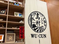 -乌村