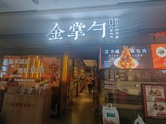 -金掌勺锅包肉(太原万达店)
