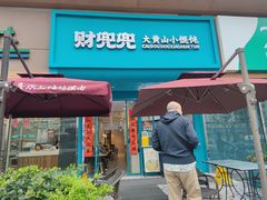 -财兜兜大黄山小馄饨