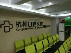 -杭州口腔医院(城西院区)