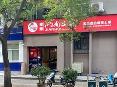 -建辉湖南土菜馆(南大街店)