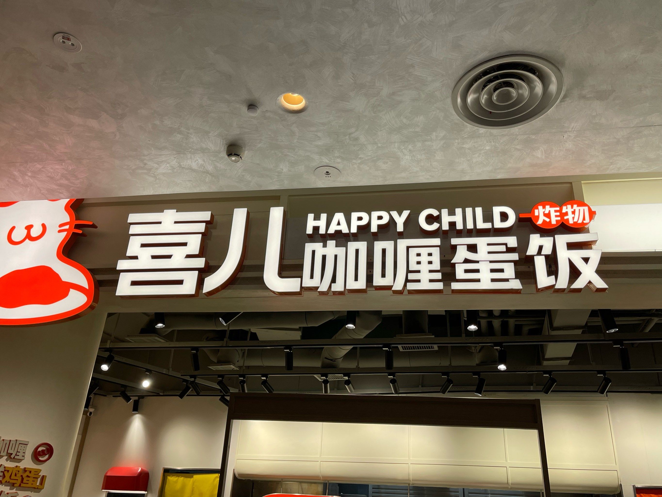 新开的蛋包饭店,味道可以,猪排味道很不错