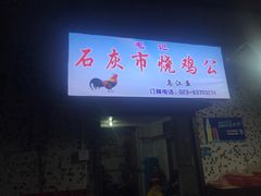 门面-石灰市毛记烧鸡公(解放碑店)