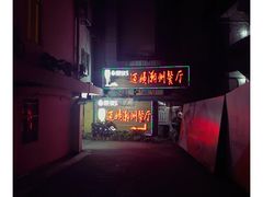 门面-迈姨·潮州菜(麓湖公园店)